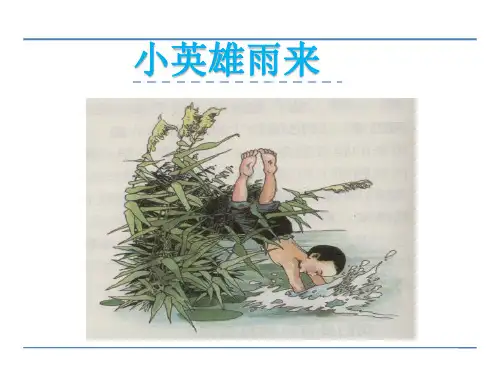 北师大版六年级语文《 战争  小英雄雨来》优质课课件_7