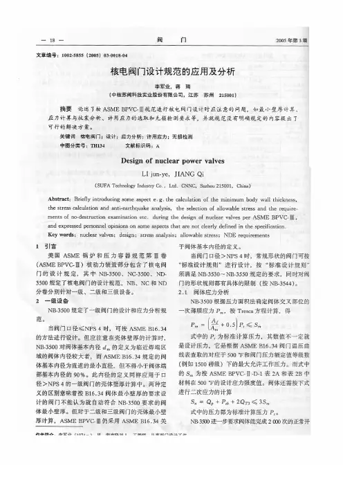 核级阀门设计规范