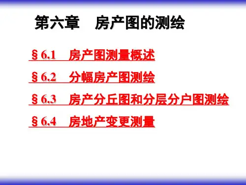 第六章 房产图的测绘