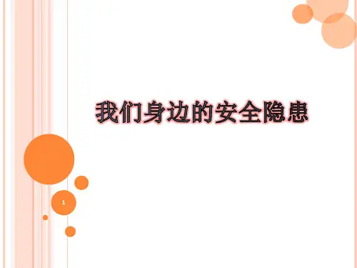 大学生身边的安全隐患PPT幻灯片