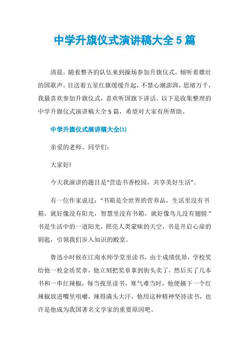 中学升旗仪式演讲稿大全5篇
