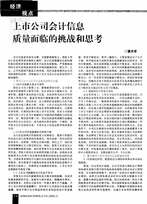 上市公司会计信息质量面临的挑战和思考