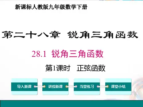 九年级数学下册28.1 《锐角三角函数》PPT课件
