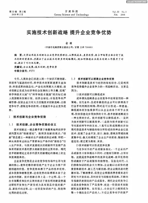 实施技术创新战略 提升企业竞争优势