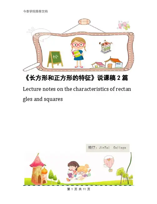 《长方形和正方形的特征》说课稿2篇