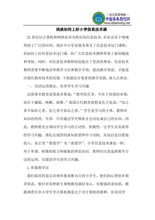 浅谈如何上好小学信息技术课