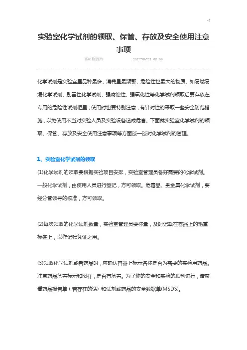 实验室化学试剂的领取,保管,存放及其安全使用注意事项