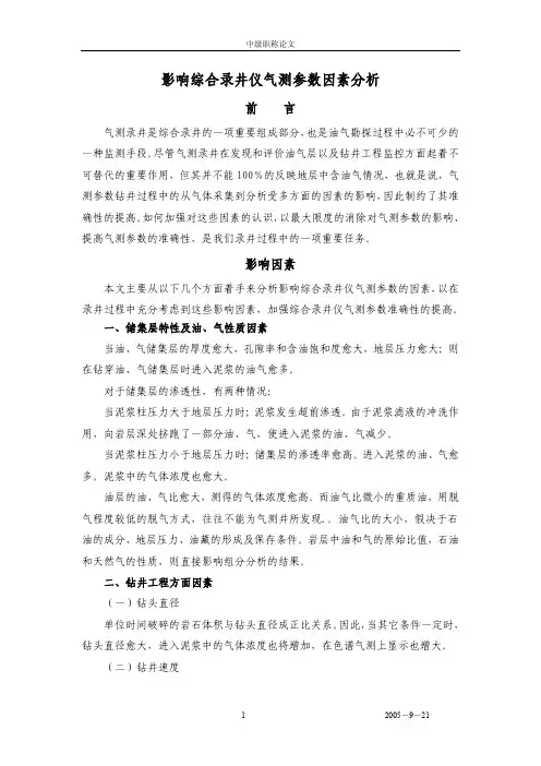 气测参数影响因素分析