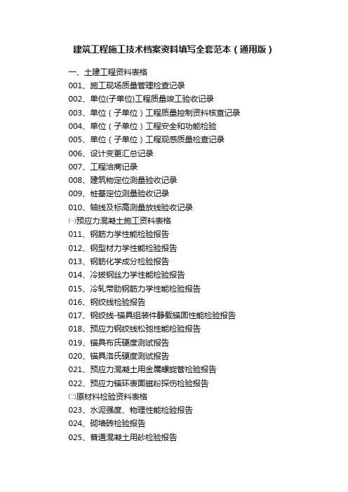 建筑工程施工技术档案资料填写全套范本（通用版）