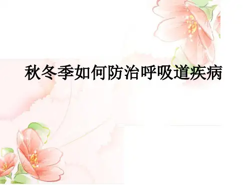 秋冬季节预防呼吸道疾病最新PPT课件