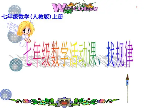 (完整版)七年级数学活动课(找规律)