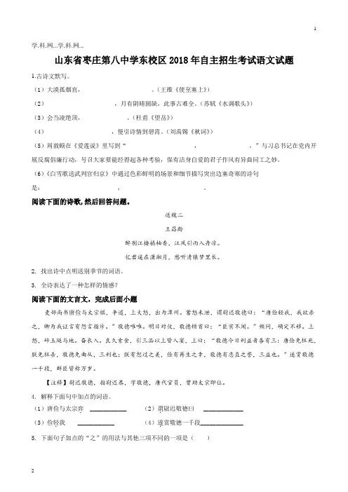 精品解析：【全国百强校】山东省枣庄第八中学东校区2018年自主招生考试语文试题(原卷版)
