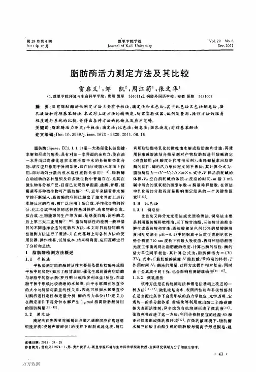 脂肪酶活力测定方法及其比较