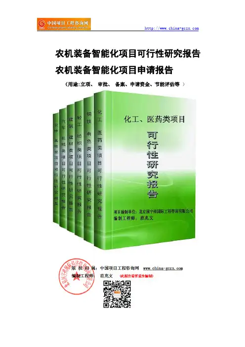 农机装备智能化项目可行性研究报告-备案立项