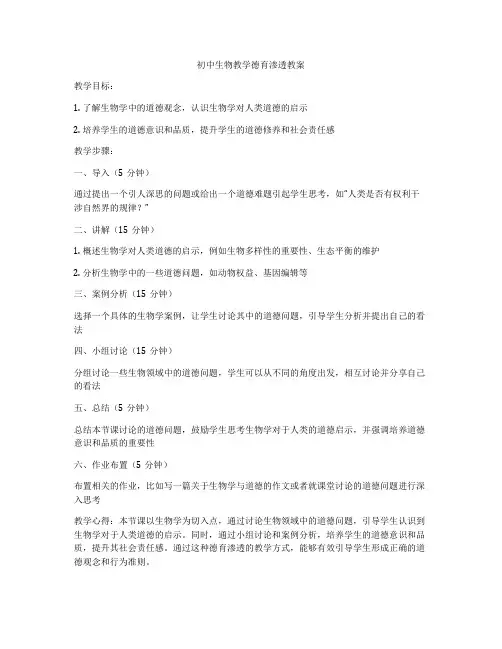 初中生物教学德育渗透教案