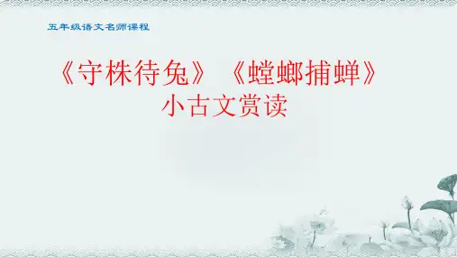语文课件守株待兔 螳螂捕蝉小古文赏读
