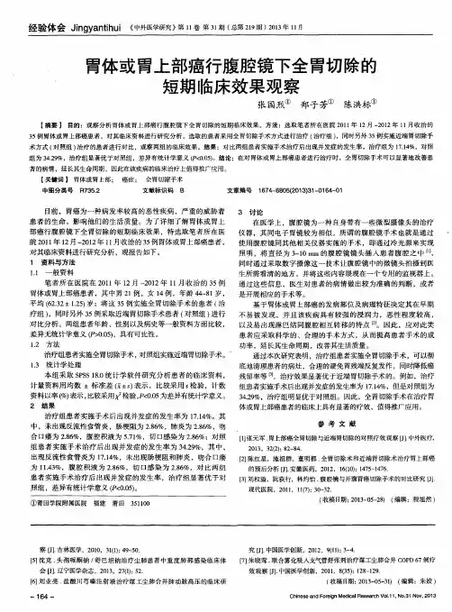 胃体或胃上部癌行腹腔镜下全胃切除的短期临床效果观察