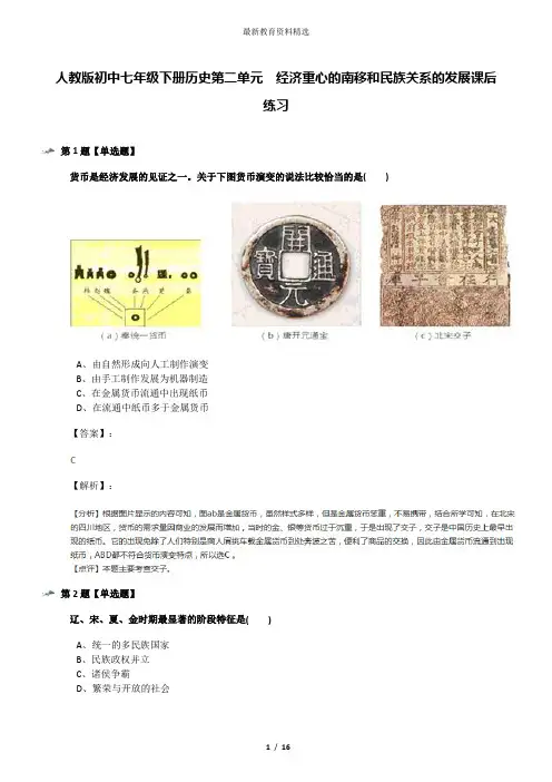 人教版初中七年级下册历史第二单元 经济重心的南移和民族关系的发展课后练习