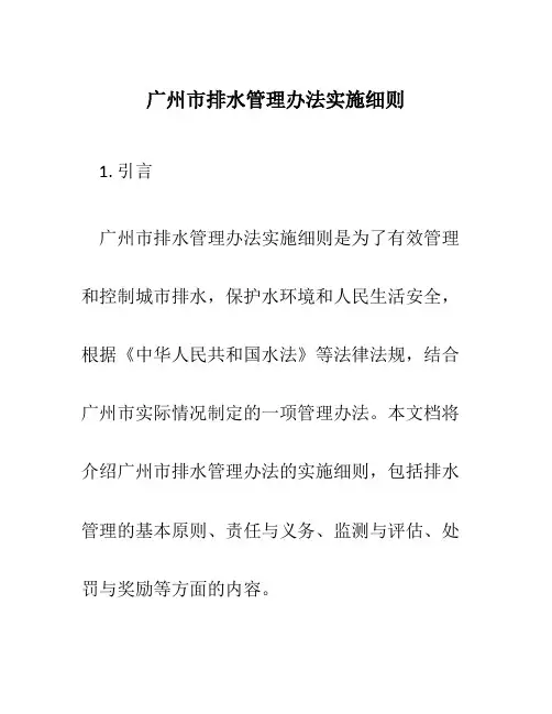 广州市排水管理办法实施细则