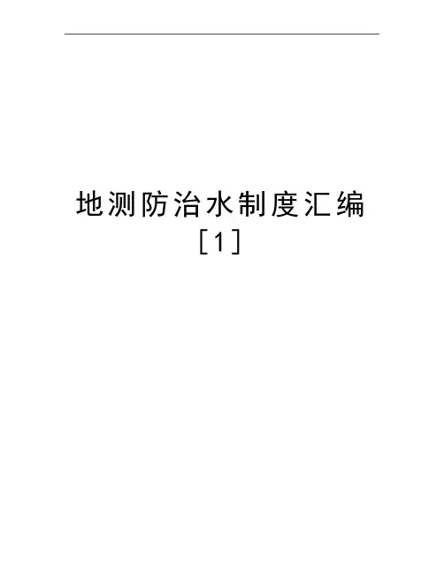 最新地测防治水制度汇编[1]