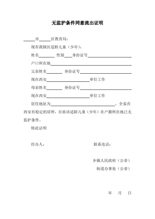 无监护条件流出证明