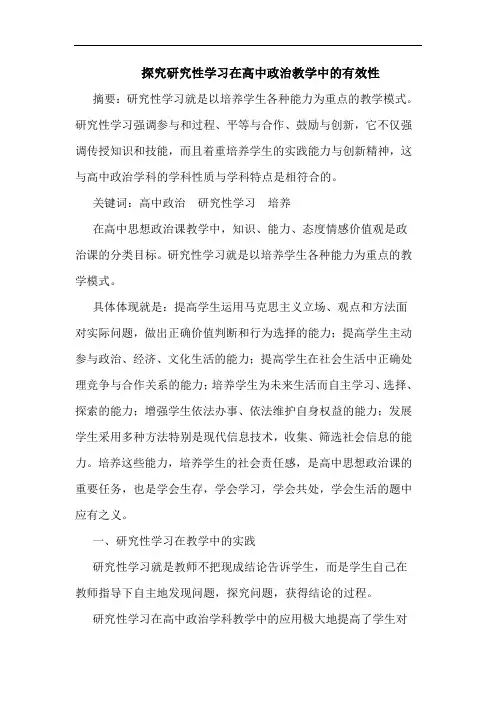 探究研究性学习在高中政治教学中的有效性