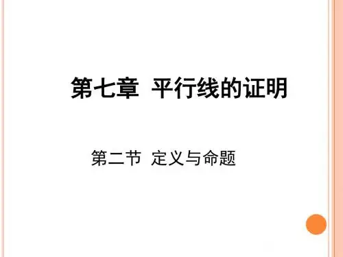 7.2定义与命题