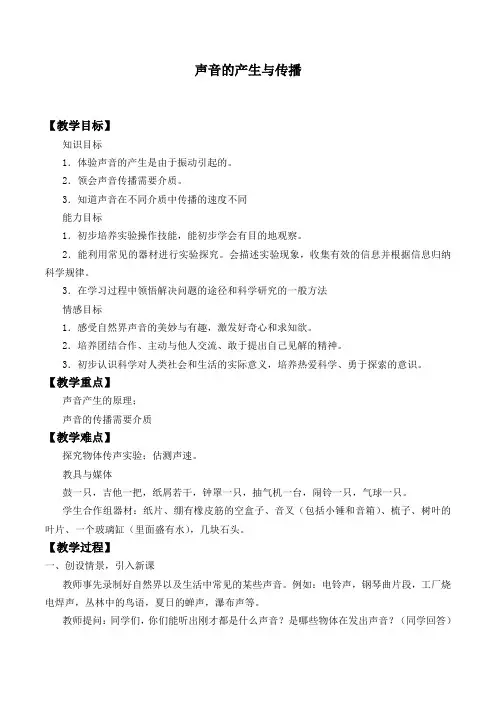 人教版八年级物理上册：2.1 声音的产生与传播  教案1
