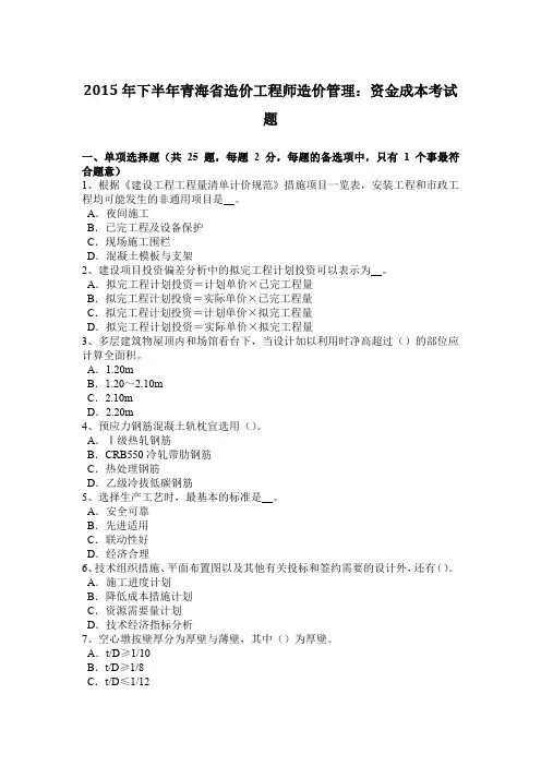 2015年下半年青海省造价工程师造价管理：资金成本考试题