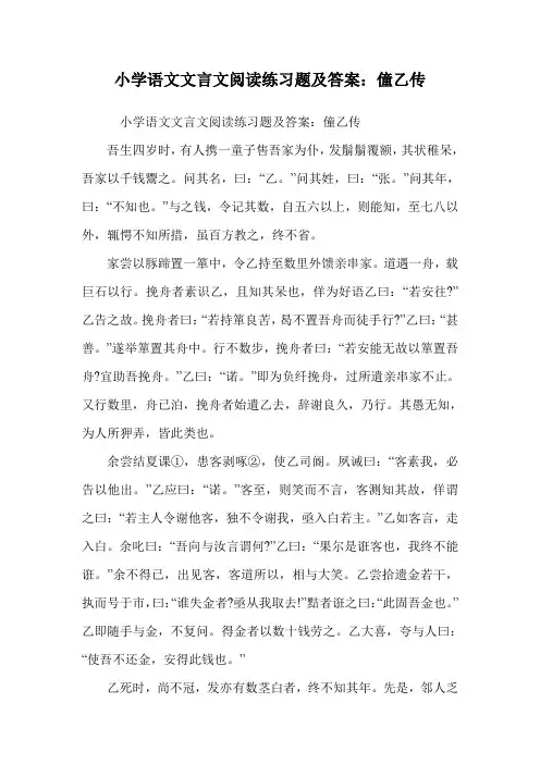 小学语文文言文阅读练习题及答案：僮乙传.doc
