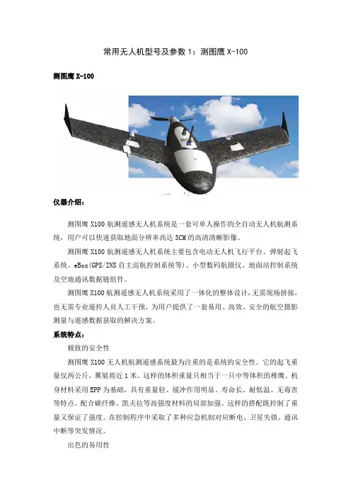常用无人机型号及参数1(精)