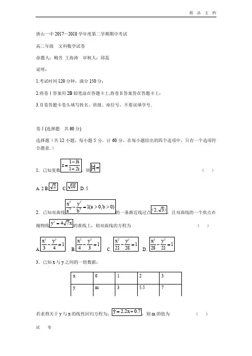 河北省唐山一中高二下学期期中考试数学(文)试题Word版含答案