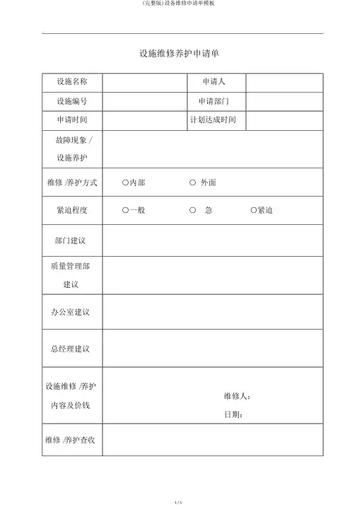 (完整版)设备维修申请单模板