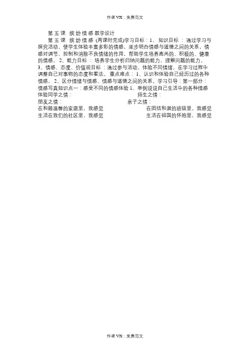 七年级政治教案第五课缤纷情感教学设计