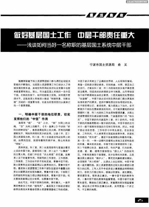做好基层国土工作 中层干部责任重大——浅谈如何当好一名称职的基层国土系统中层干部