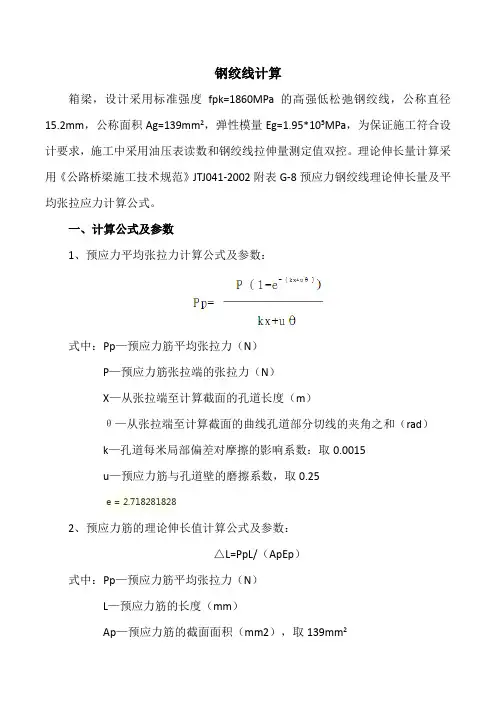钢绞线应力计算