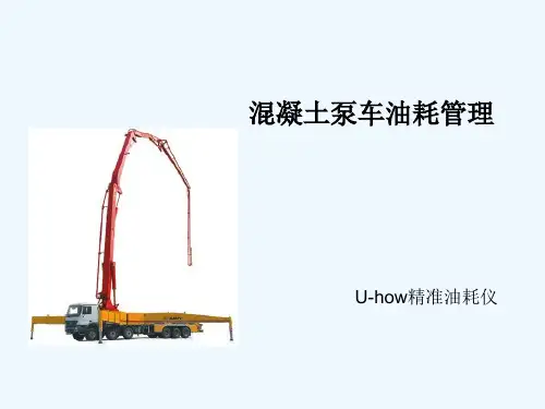 混凝土泵车油耗管理