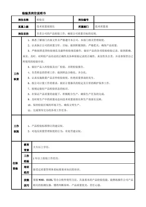 检验员岗位说明书 2