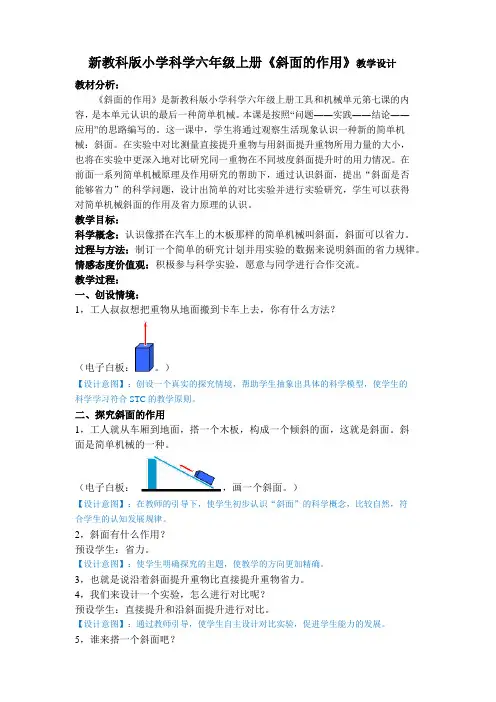 新教科版小学科学六年级上册《斜面的作用》教学设计