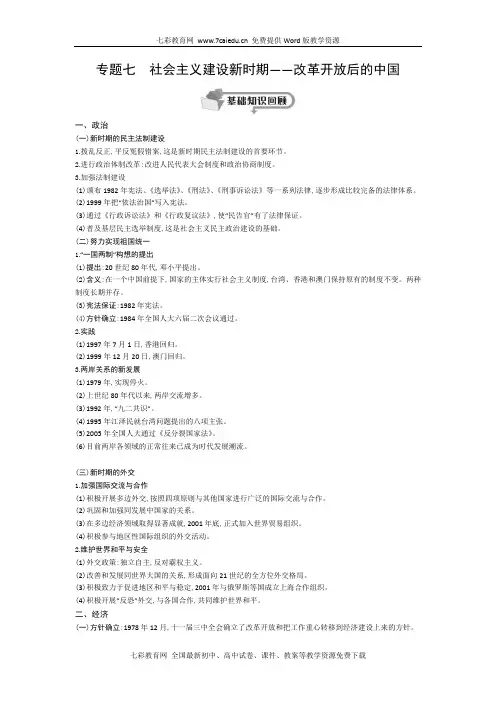 高考历史专题复习：社会主义建设新时期——改革开放后的中国.
