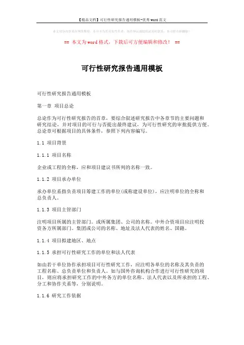 【精品文档】可行性研究报告通用模板-优秀word范文 (35页)