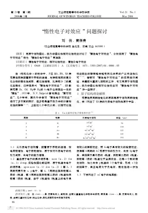 _惰性电子对效应_问题探讨