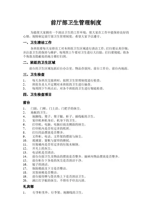前厅部卫生管理制度