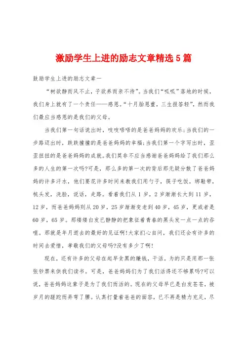 激励学生上进的励志文章精选5篇