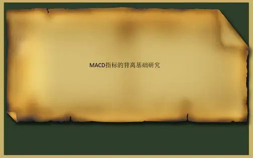 MACD指标的背离基础研究
