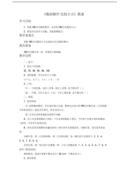 人教版小学一年级数学《数的顺序 比较大小》教学设计