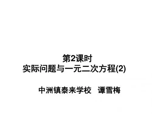 21.3实际问题与一元二次方程(2)