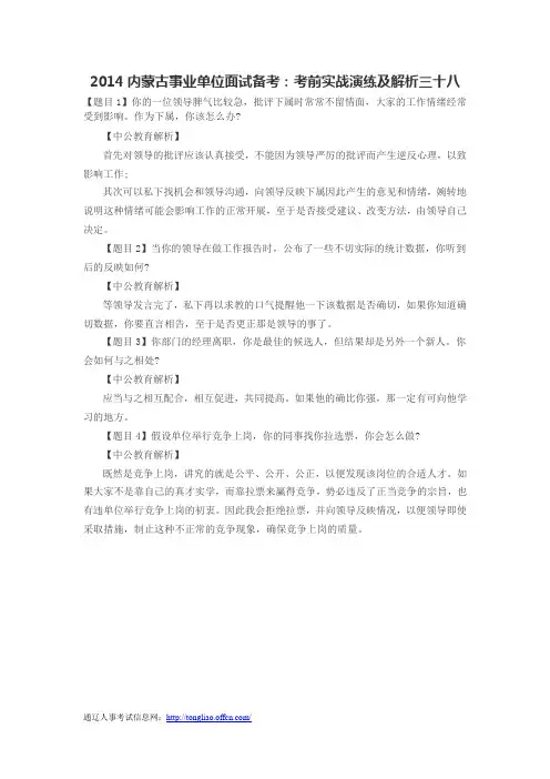 2014内蒙古事业单位面试备考：考前实战演练及解析三十八