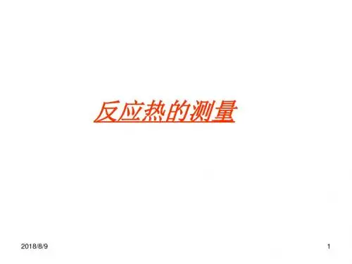 吉林省伊通满族自治县第三中学校人教版高二化学选修四1.1.2热化学方程式中和热的测定共13张ppt