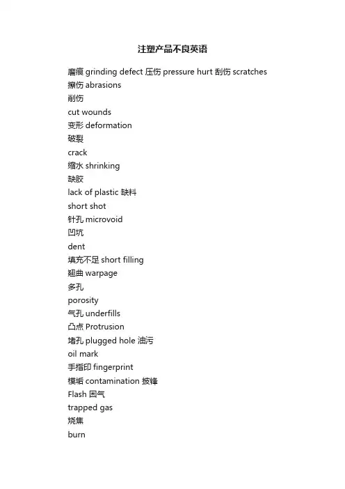 注塑产品不良英语